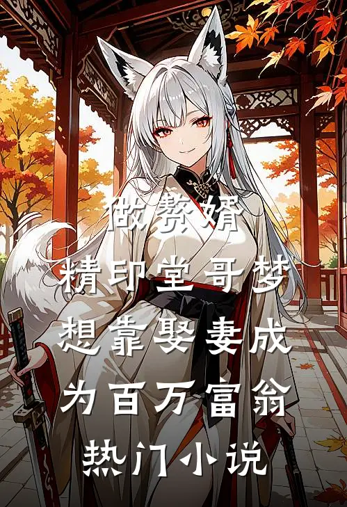 做赘婿，精印堂哥梦想靠娶妻成为百万富翁热门小说