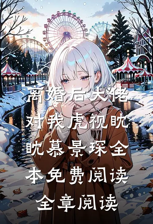 离婚后大佬对我虎视眈眈慕景琛全本免费阅读全章阅读