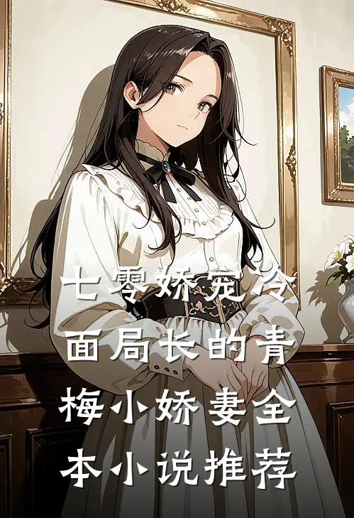 七零娇宠冷面局长的青梅小娇妻全本小说推荐