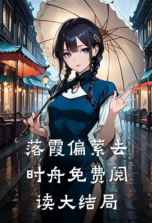 落霞偏萦去时舟免费阅读大结局