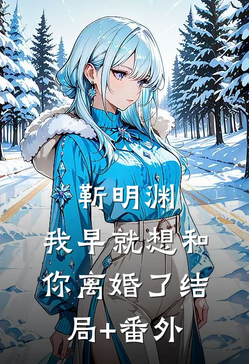 靳明渊，我早就想和你离婚了结局+番外