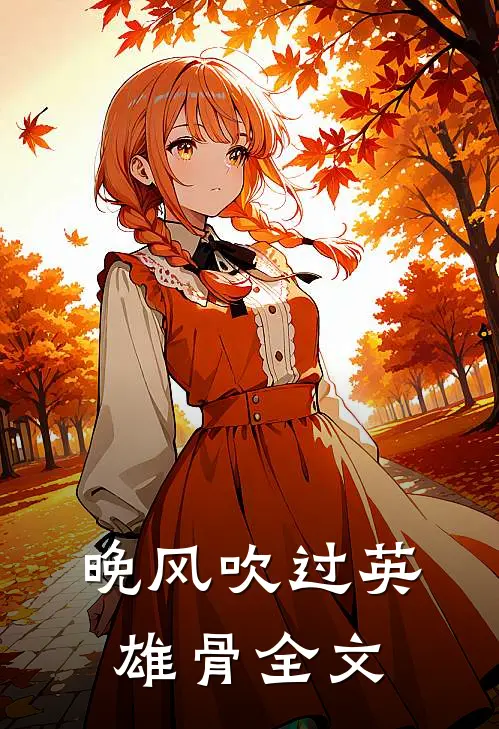 晚风吹过英雄骨全文