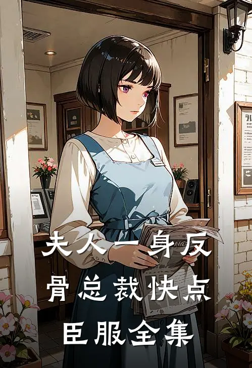 夫人一身反骨总裁快点臣服 全集