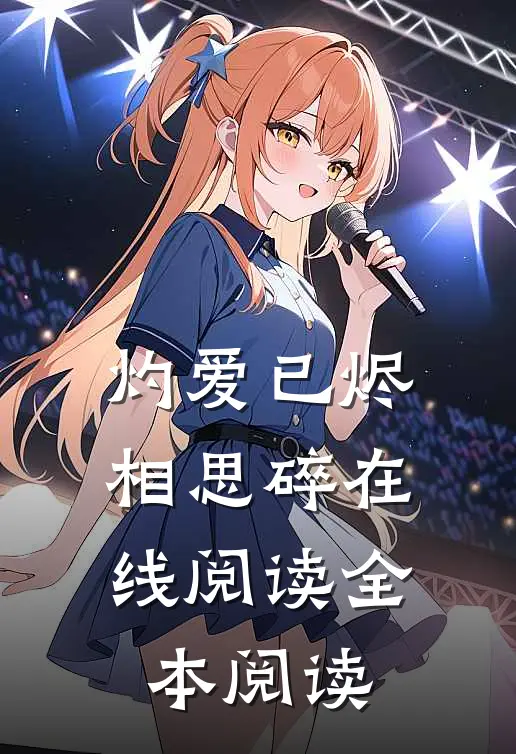 灼爱已烬相思碎在线阅读全本阅读