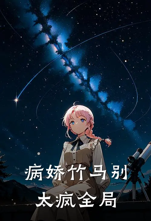 病娇竹马别太疯全局