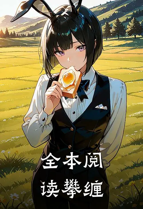 全本阅读攀缠