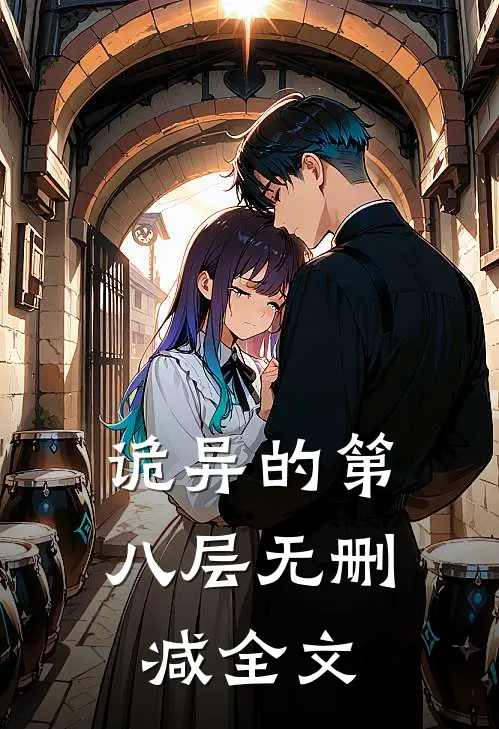 《诡异的第八层》无删减全文