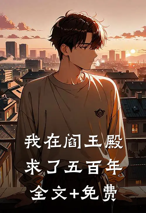 我在阎王殿求了五百年全文+免费