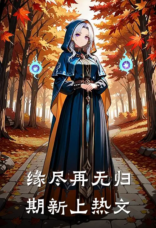 缘尽再无归期新上热文