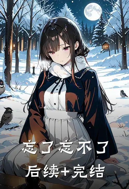 忘了忘不了后续+完结
