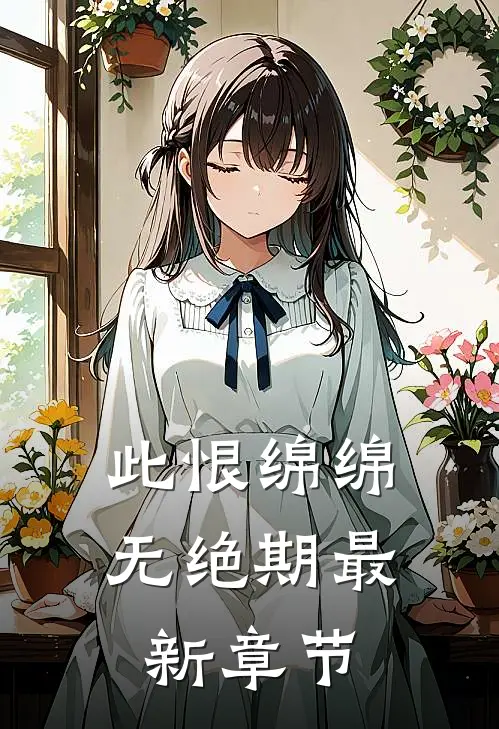 此恨绵绵无绝期最新章节