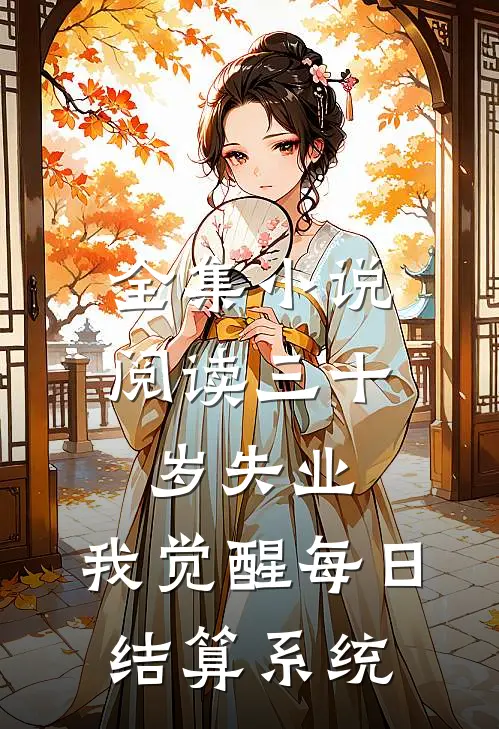 全集小说阅读三十岁失业，我觉醒每日结算系统