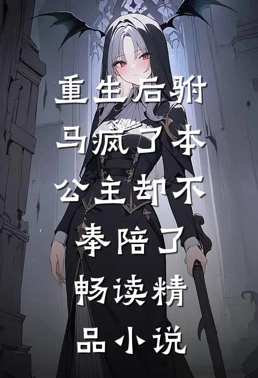 重生后驸马疯了本公主却不奉陪了畅读精品小说