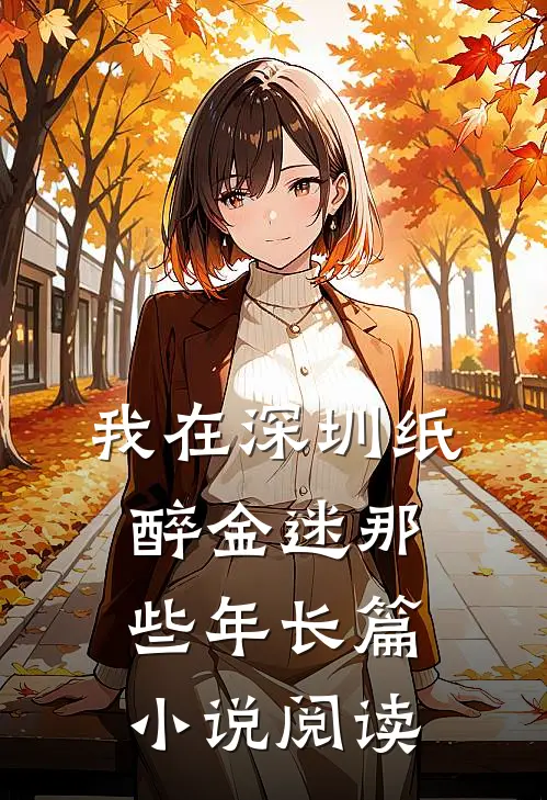 我在深圳纸醉金迷那些年长篇小说阅读