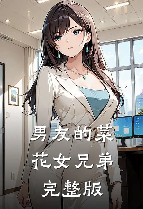 男友的菜花女兄弟完整版