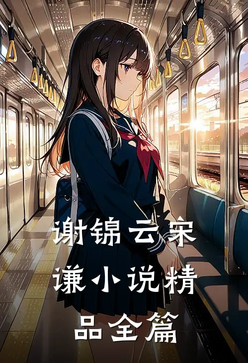 谢锦云宋谦小说精品全篇