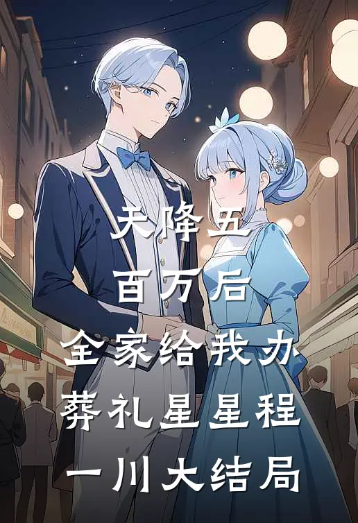 天降五百万后，全家给我办葬礼星星程一川大结局