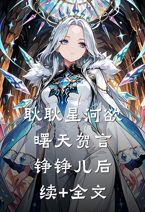 耿耿星河欲曙天贺言铮铮儿后续+全文