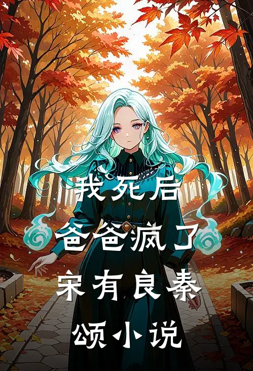 我死后，爸爸疯了宋有良秦颂小说