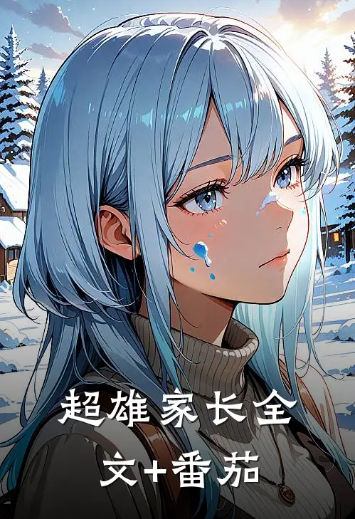 超雄家长全文+番茄
