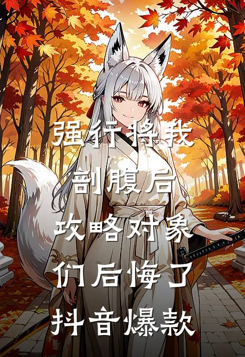 强行将我剖腹后，攻略对象们后悔了抖音爆款
