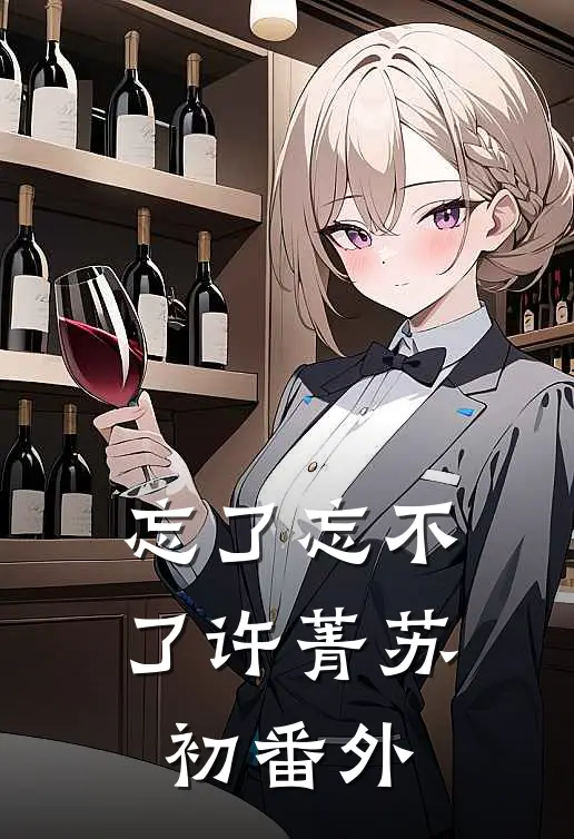 忘了忘不了许菁苏初 番外