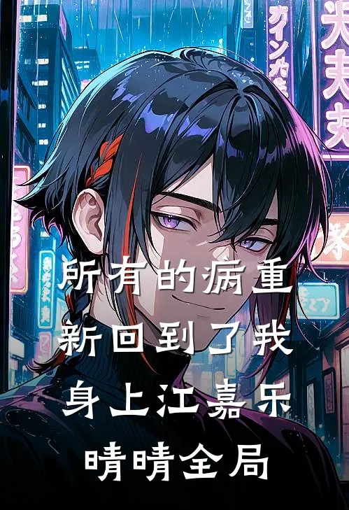 所有的病重新回到了我身上江嘉乐晴晴全局