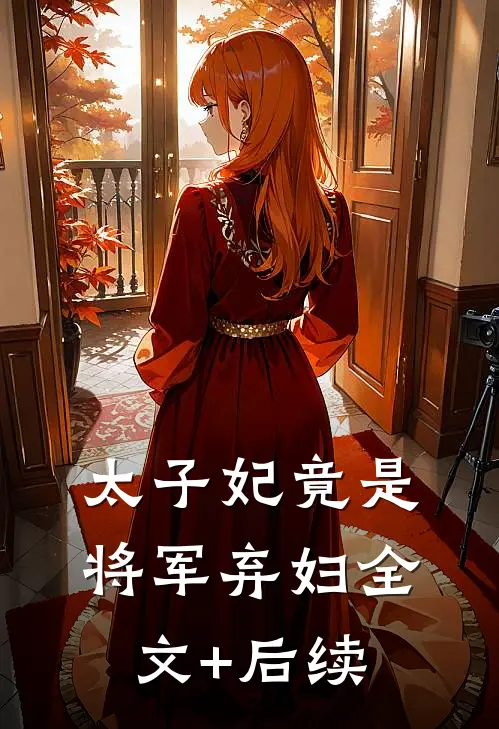 太子妃竟是将军弃妇全文+后续