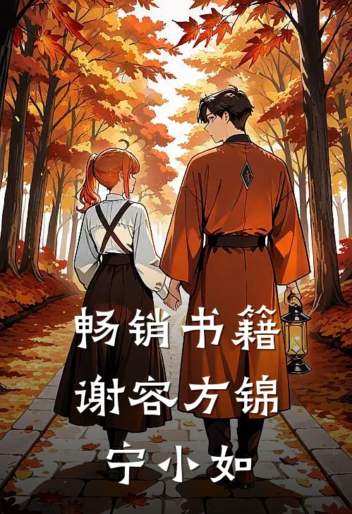 畅销书籍谢容方锦宁小如