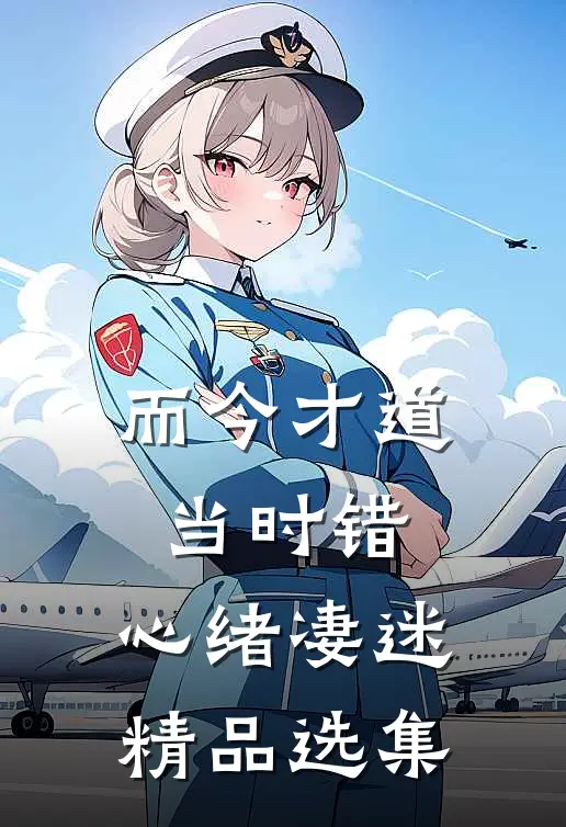 而今才道当时错，心绪凄迷精品选集