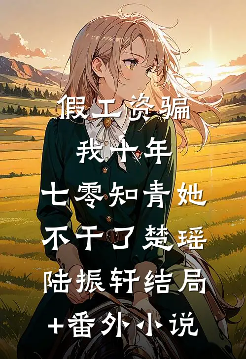 假工资骗我十年，七零知青她不干了楚瑶陆振轩结局+番外小说