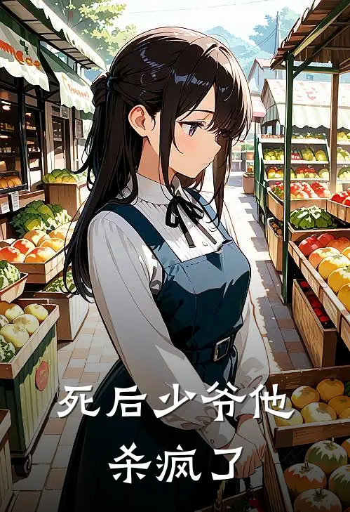死后少爷他，杀疯了