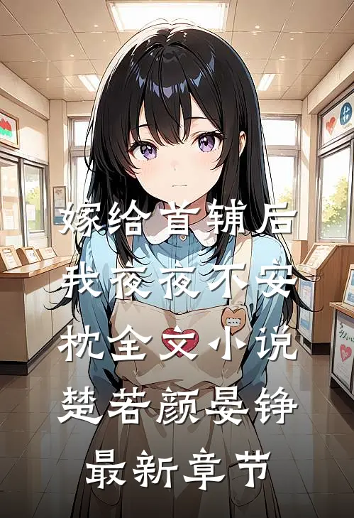 嫁给首辅后我夜夜不安枕全文小说楚若颜晏铮最新章节