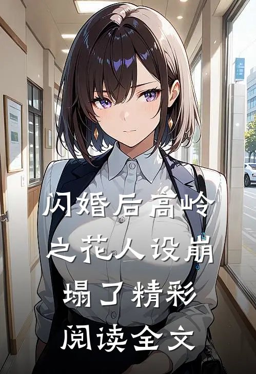 闪婚后高岭之花人设崩塌了精彩阅读全文