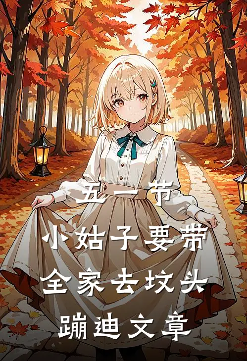 五一节，小姑子要带全家去坟头蹦迪文章