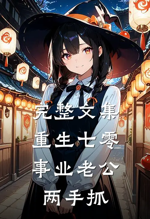 完整文集重生七零：事业老公两手抓
