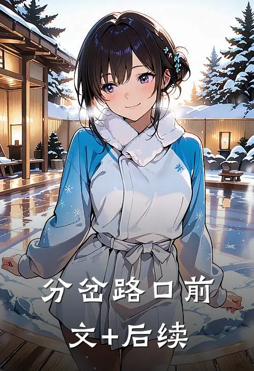 分岔路口前文+后续