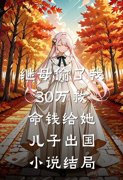 继母偷了我30万救命钱给她儿子出国小说结局