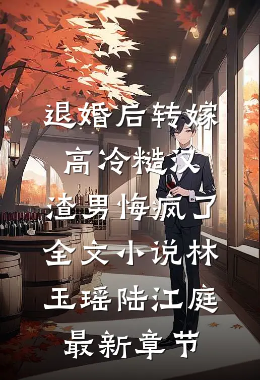 退婚后转嫁高冷糙汉，渣男悔疯了全文小说林玉瑶陆江庭最新章节