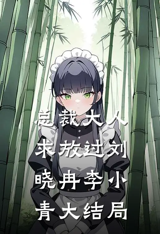 总裁大人，求放过刘晓冉李小青大结局