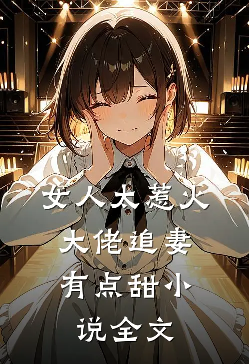 女人太惹火，大佬追妻有点甜小说全文