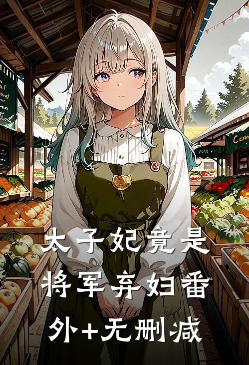 太子妃竟是将军弃妇番外+无删减