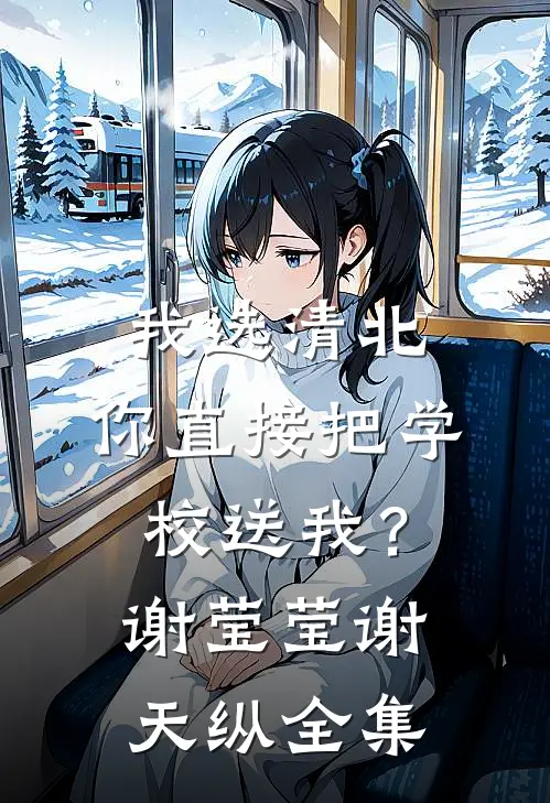 我选清北，你直接把学校送我？谢莹莹谢天纵 全集