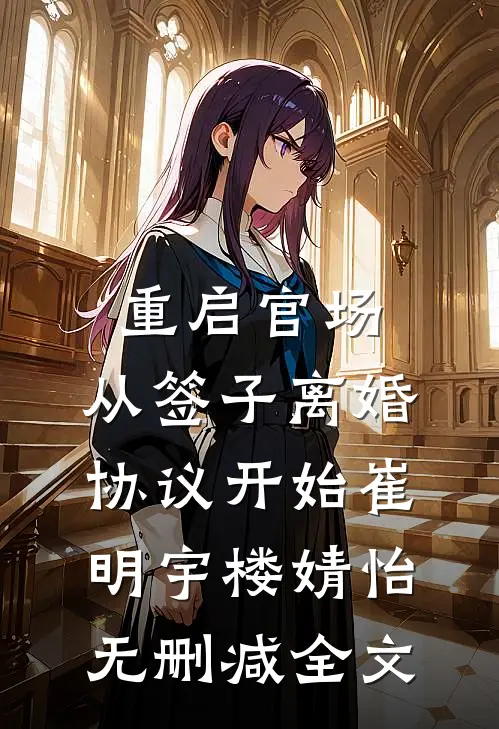 重启官场：从签子离婚协议开始崔明宇楼婧怡无删减全文