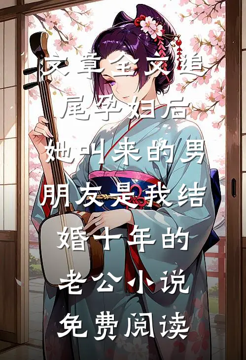 文章全文追尾孕妇后，她叫来的男朋友是我结婚十年的老公小说免费阅读