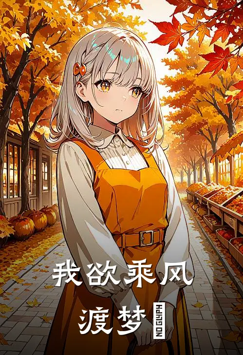 我欲乘风渡梦玥