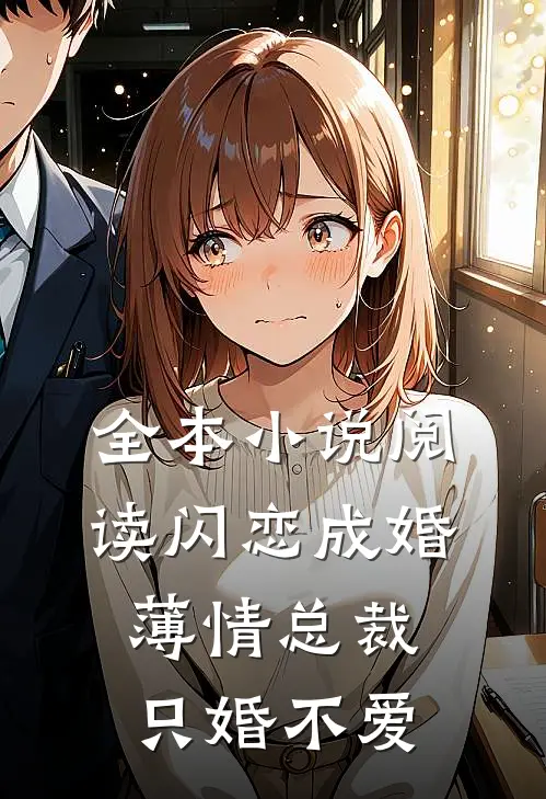 全本小说阅读闪恋成婚：薄情总裁只婚不爱