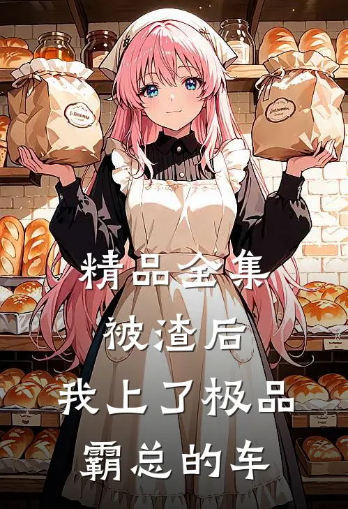精品全集被渣后，我上了极品霸总的车