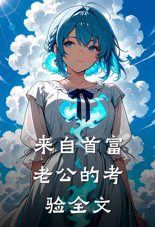 来自首富老公的考验全文