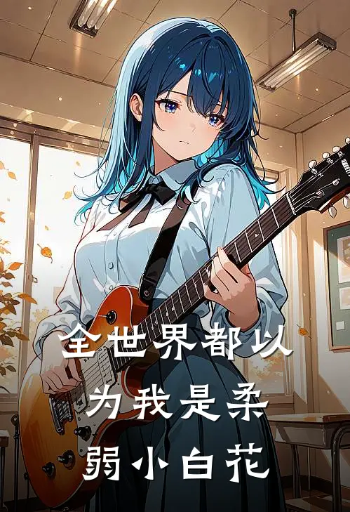 全世界都以为我是柔弱小白花